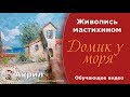 Мастихин. Акрил. Обучение живописи.