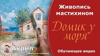 Мастихин. Акрил. Обучение живописи. Мастихин. Акрил. Обучение живописи.