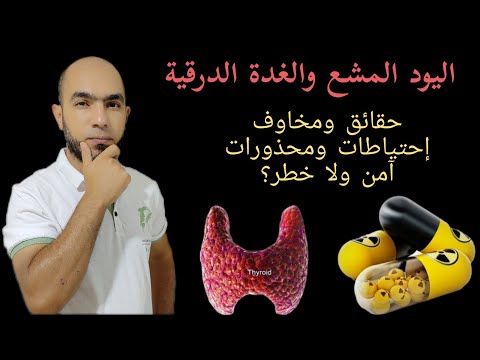 اليود المشع RAI والغدة الدرقية،حقائق ومخاوف.د يوسف الملاحي