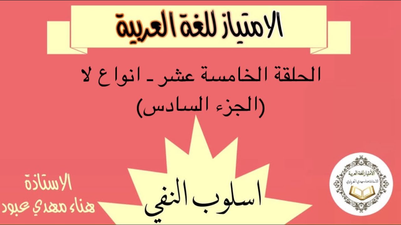 السادس اعدادي /اسلوب النفي/المحاضرة 15 انواع لا (الجزء السادس) - YouTube