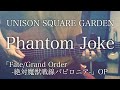 【コード付】Phantom Joke / UNISON SQUARE GARDEN アニメ「Fate/Grand Order -絶対魔獣戦線バビロニア-」 OP【フル歌詞】