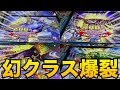 【衝撃】幻クラスが爆裂しまくった...