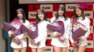 【栄冠の継承】ミスFLASH2021発表記者会見 1月18日生中継