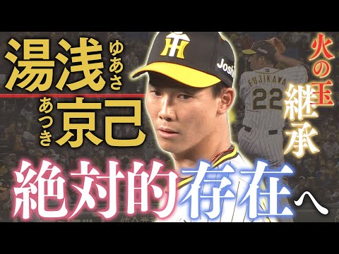 【蕾は確実に】湯浅京己投手のルーツ！入団会見で語った目標・・苦労人が掴んだ絶対的存在への第一歩。今後の成長に期待大！！阪神タイガース密着！応援番組「虎バン」ABCテレビ公式チャンネル