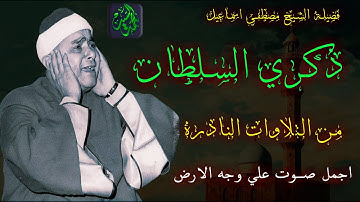 لا تتعجب من جمال التلاوة 🔺 روائع الشيخ مصـطفي اسـماعيل🔺ذكري السلطان HD