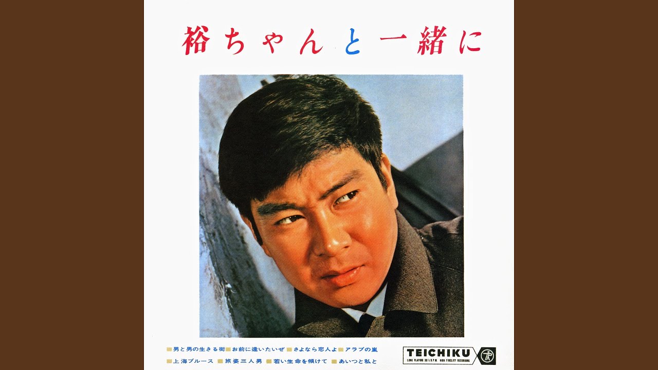 男と男の生きる街 - YouTube