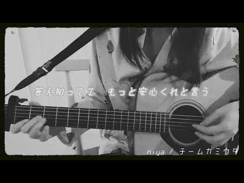 niya / チームカミウタ　弾き語りカバー