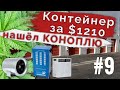 Аукцион Контейнеров in California #9. Премьера 28 сентября в 12:00 по МСК.