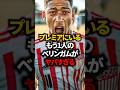 プレミアリーグにいるもう1人のベリンガムがマジで凄すぎた… #ベリンガム #レアルマドリード