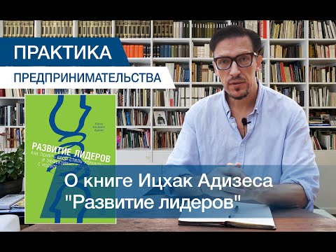 Ицхак Адизес. Развитие лидеров