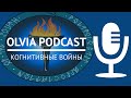 КОГНИТИВНЫЕ ВОЙНЫ: что означает новая парадигма ведения войны?  // OLVIA PODCAST