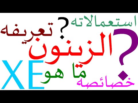 ما هو الزينون
