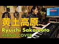 黄土高原 / Ryuichi Sakamoto #坂本龍一 Covered by #KanakoHara #はらかなこ