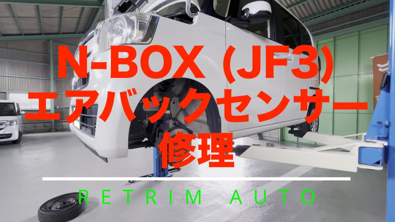 N BOXエアバックセンサー修理 - YouTube
