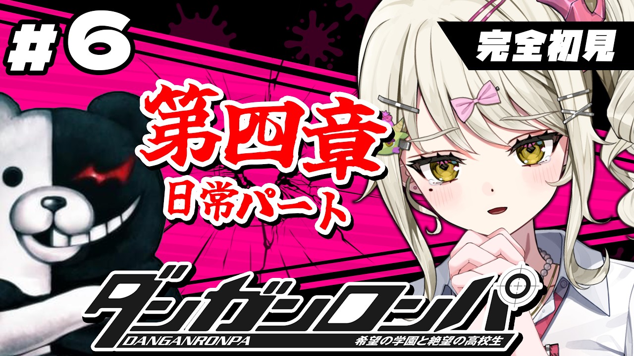 【 ダンガンロンパ 】#6 シリーズ完全初見！第四章から！みんなで外の世界に出たいよ…【#龍華ちなり┆ダルギャルvtuber】#新人vtuber