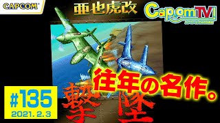 往年の名作を！『カプコンアーケードスタジアム』カプコンTV！#135