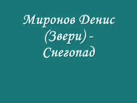 песня звери снегопад. песня звери снегопад. песня снегопад группа звери. песня звери снегопад. песня звери снегопад.