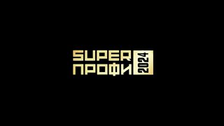 "SUPERПРОФИ - 2024"