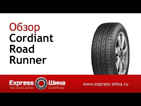 Видеообзор летней шины Cordiant Road Runner от Express-Шины Видеообзор летней шины Cordiant Road Runner от Express-Шины
