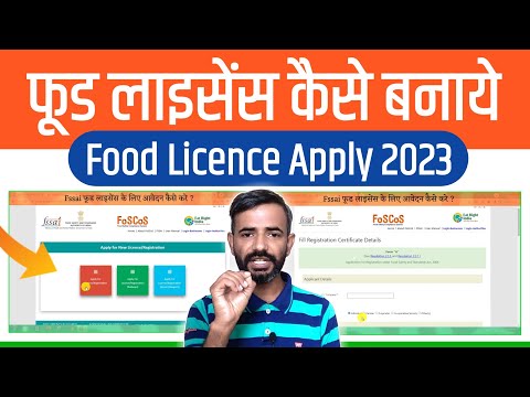 FSSAI License Kaise Apply Kare फूड लाईसेंस आवेदन [Food License Registration Online Apply 2023]