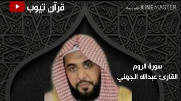 سورة الروم بصوت القارئ الشيخ عبدالله الجهني