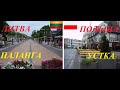 Литва и Польша.Паланга-Устка.Обзор-сравнение.Часть1. Litwa i Polska.Połąga-UstkaPrzegląd-porównanie.