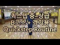 퀵스텝 중~상급(B코스 + 경기용) 순서 배우기  - Quickstep Basic Intermediate Routine B + Competition Step