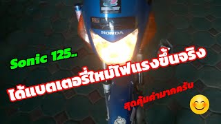 เปลี่ยนแบตเตอรี่สุดแสนคุ้มค่ากับรถ Honda Sonic 125 คันโปรด