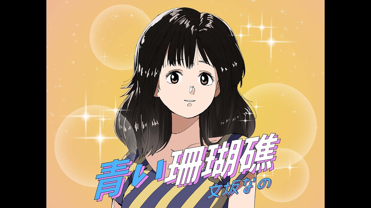 歌ってみた】青い珊瑚礁/松田聖子 - covered by 文坂なの - YouTube