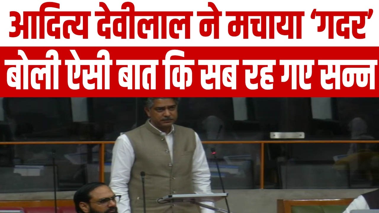 Aditya Devilal के बयान से विधानसभा में मचाया गदर, ये बात सुनकर सबके उड़े होश