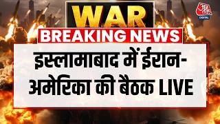 US-Iran Meeting In Islamabad LIVE: ईरान-अमेरिका की शांतिवार्ता पर दुनिया की नजर | Trump | Aaj Tak