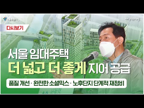 평형 1.5배 이상 확대 | 고품질 내장재 적용 | 서울형 고품질 임대주택 기자설명회 - 04월 18일(월)