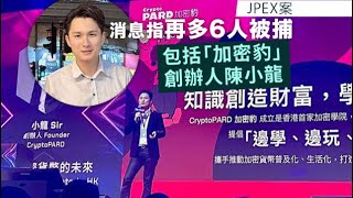 【JPEX 16】陳小龍東記落網！幕後主腦未現形！兩層大惡也無形，疑涉及紅色勢力！解構常用行騙術！名星專用作祭旗！【桑普論政】