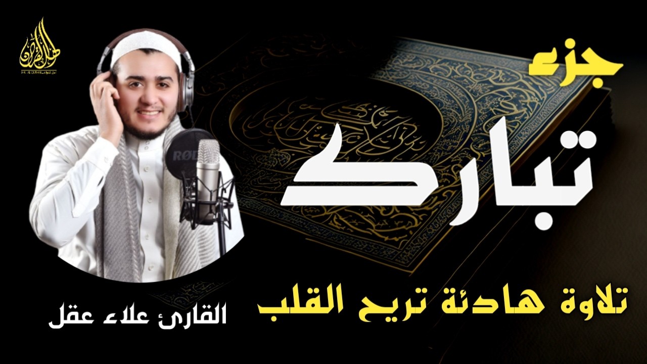 جزء تبارك كاملا بصوت هادئ يخطف القلب (القارئ علاء عقل) | Juz` Tabarak full by sheikh Alaa aql