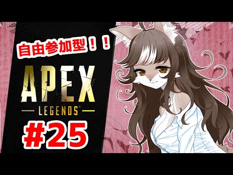 【APEX】狼お母さんのまったり視聴者自由参加型＃25(-ω-)/＜お気軽にどうぞ～