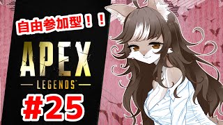 【APEX】狼お母さんのまったり視聴者自由参加型＃25(-ω-)/＜お気軽にどうぞ～