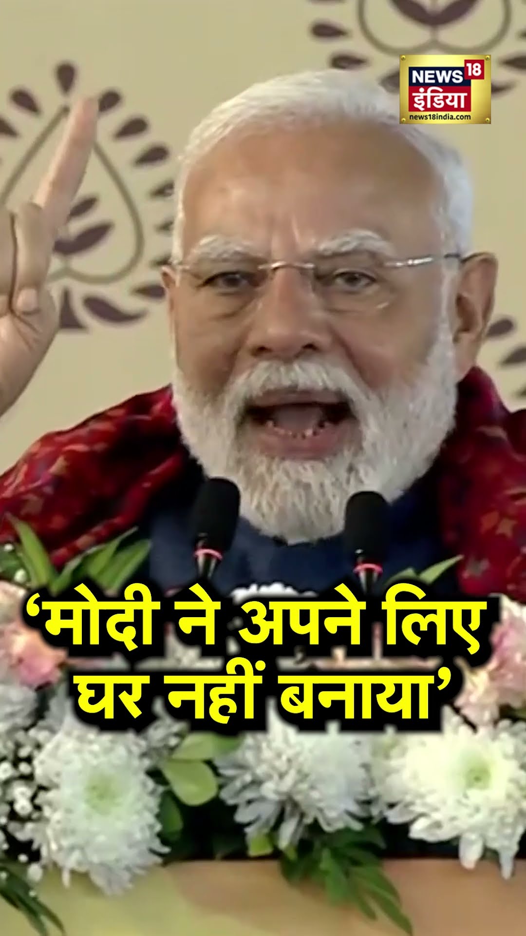 'मोदी ने अपने लिए घर नहीं बनवाया लेकिन..', ऐसा क्यों बोले PM Modi? | N18S | Delhi Election 2025