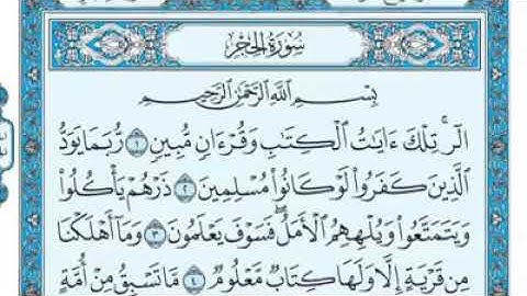 سورة الحجر مكتوبة - الشيخ ماهر المعيقلي