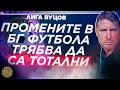 Това не е моят Спартак няма да ги коментирам до края на сезона Лига Вуцов епизод 60 