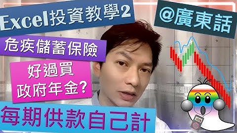 《Excel基礎教學@廣東話019》Excel投資公式教學の2 - 買危疾儲蓄好過買政府年金?|年金壽險|PMT公式|贏在射精前|早供早著數 - Jocason Excel