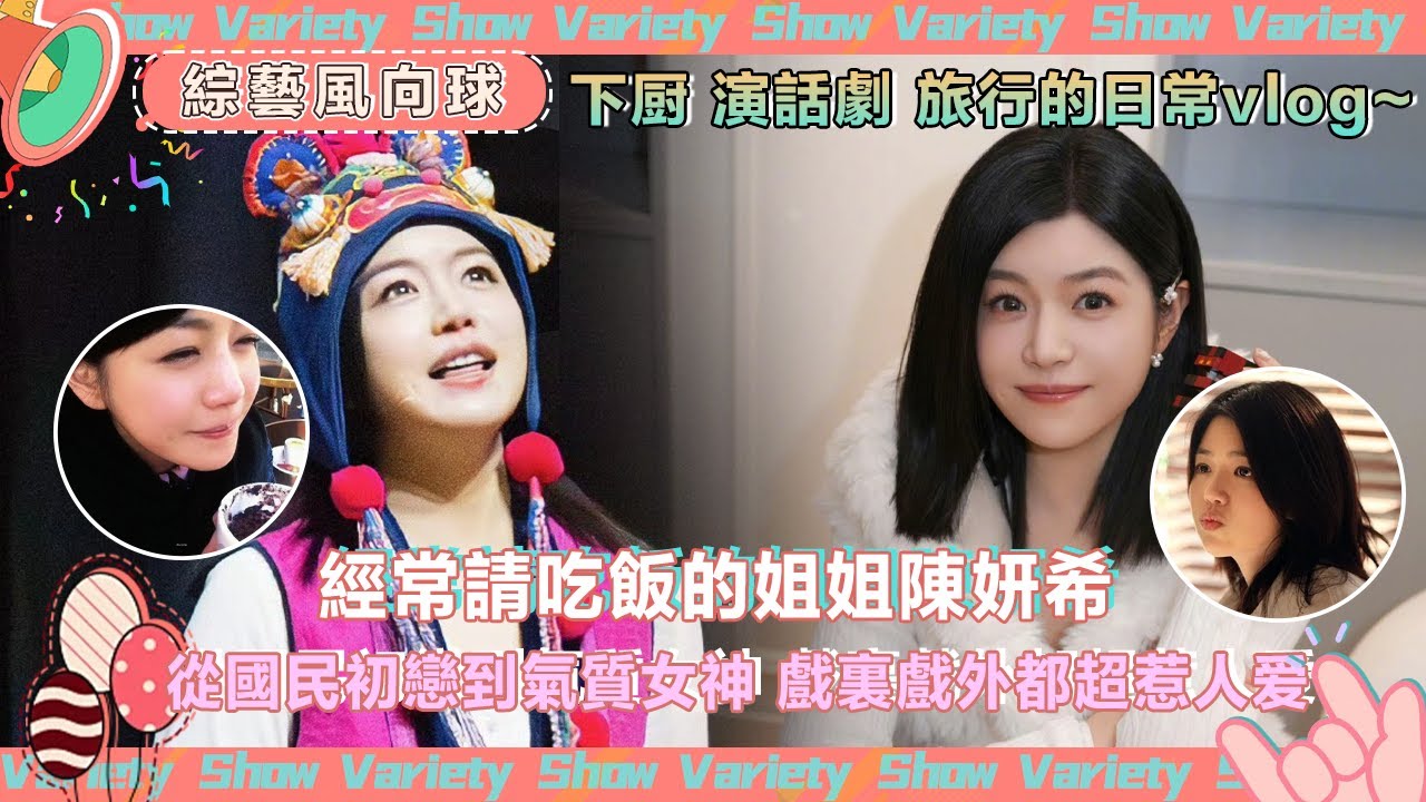 #陈妍希 vlog教大家做滷肉飯😍 會生活超有愛的姐姐我先夢了@綜藝風向球 #cdrama #狙擊蝴蝶