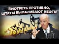 Довели страну ! США умоляют: «Дайте нефти!»