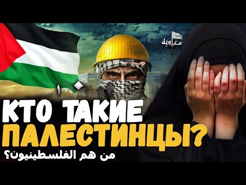 КТО ТАКИЕ ПАЛЕСТИНЦЫ? ИСТОРИЯ И ПРОИСХОЖДЕНИЕ НАРОДА!