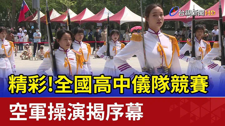 精彩！全国高中仪队竞赛 空军操演揭序幕 - 天天要闻