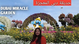 حديقة دبي المعجزة ??أكبر حديقة زهور بالعالم # Miracle Garden Dubai #dubai #دبي