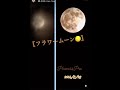 今日は満月 【フラワームーン】 皆んなも見えてるかなぁ〜  #こんばんは #おつかれさま  #2024 #長渕剛 #blood #FaceTime