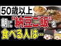 【要注意】納豆が逆効果に!?食べ方を間違えると健康効果なくなります...