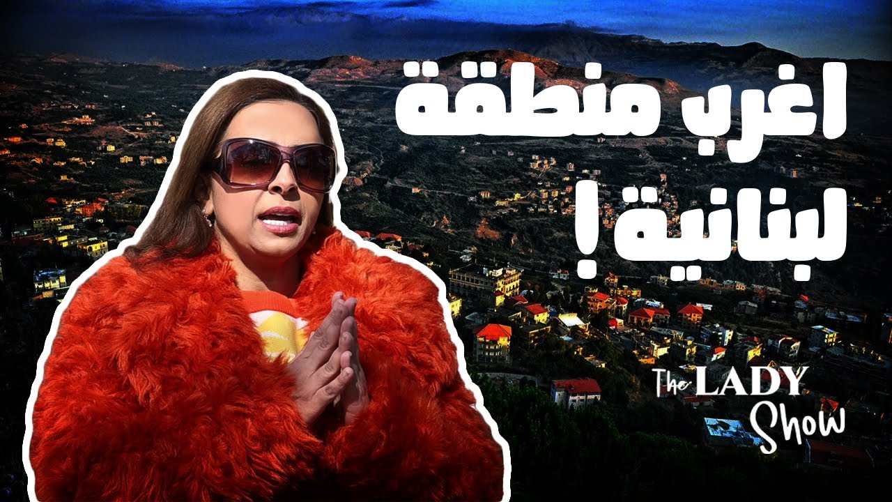 ممنوع دخول أصحاب القلوب الضعيفة| أروع مغامرة في مدينة زغرتا - اهدن