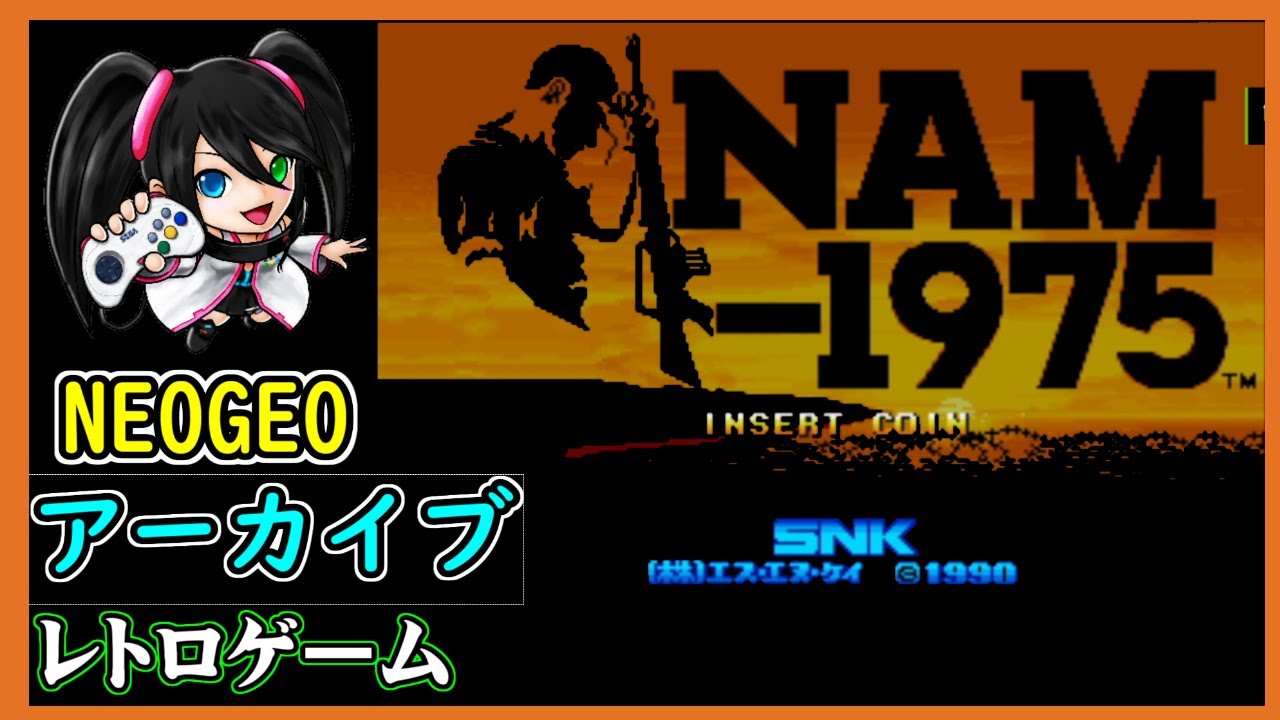 NAM 1975】を遊んでみた！（NEOGEOアーカイブ） - YouTube