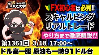 【FXライブ配信】ドル高一服、ホルムズ海峡再開期待で原油が92ドル台！米FOMCは据え置き濃厚！｜スキャルピング｜ドル円・ポンド円相場分析と予想｜リアルトレード解説、第1361回